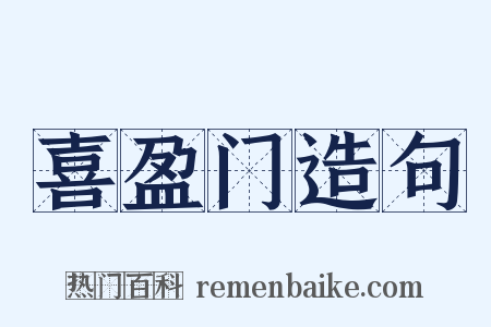 喜盈门造句是什么意思的图片